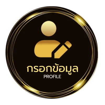 ข้อมูลสมาชิก ที่เด็ดผลบอล
